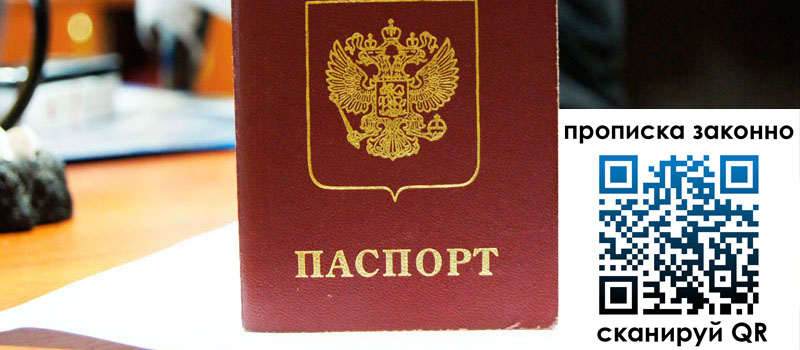 регистрация в Шадринске прописка в Шадринске